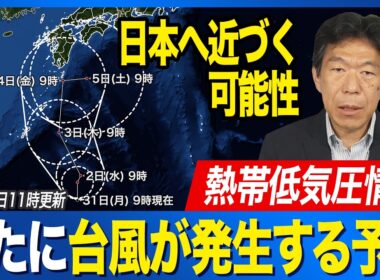 【台風発生予想】熱帯低気圧が明日までに台風に発達か 北上して日本へ近づく見込み 複雑な進路となる可能性も（2026年8月31日11時更新）