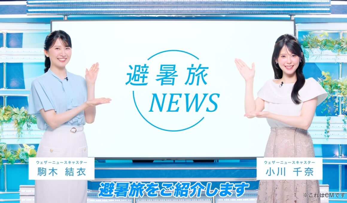 夏のおでかけは涼しい避暑地へ！JR東日本の避暑旅【第二弾】