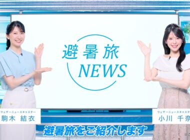 夏のおでかけは涼しい避暑地へ！JR東日本の避暑旅【第二弾】