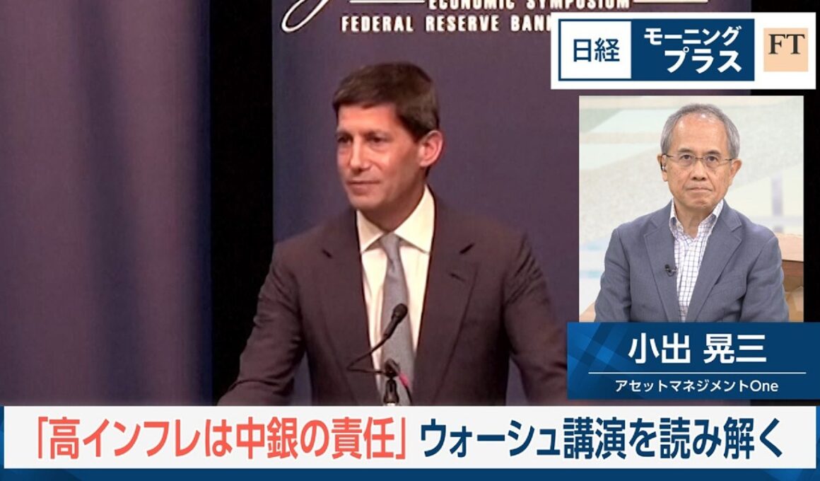 「高インフレは中銀の責任」　ウォーシュ講演を読み解く【日経モープラFT】