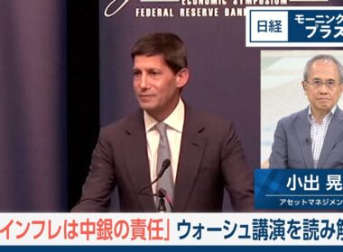 「高インフレは中銀の責任」　ウォーシュ講演を読み解く【日経モープラFT】