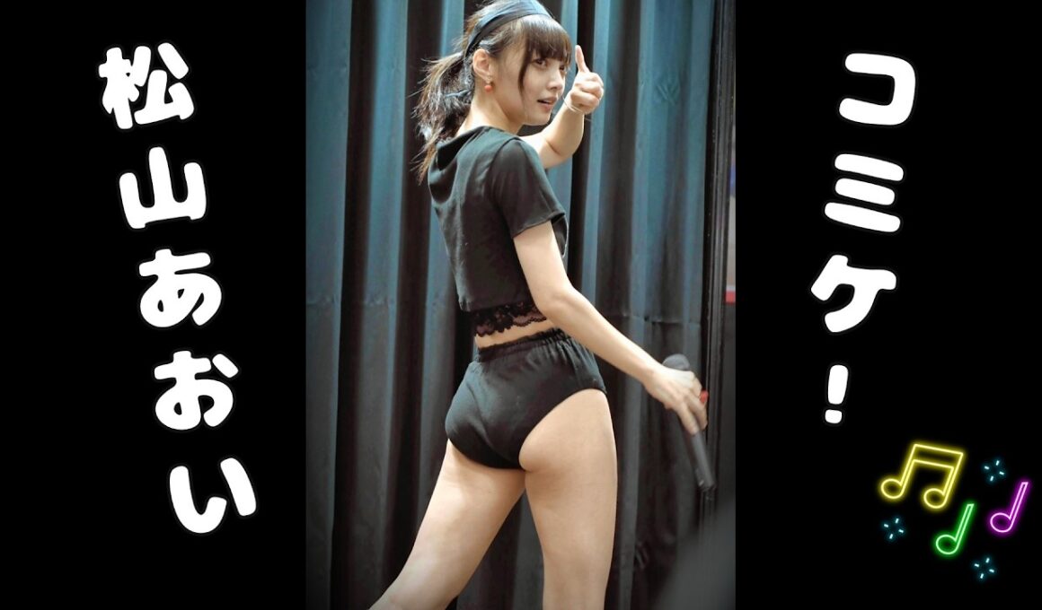 【松山あおい】ブルマおねえさんのライブ C108