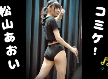 【松山あおい】ブルマおねえさんのライブ C108
