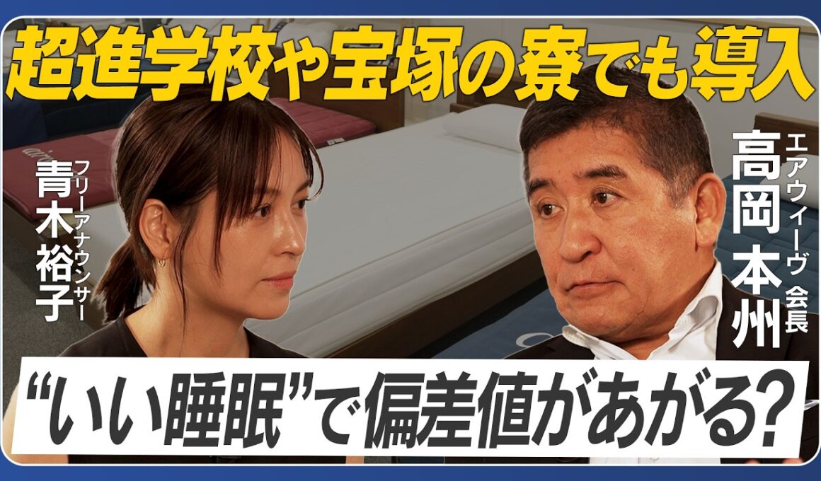 【エアウィーヴ会長 高岡本州】良い睡眠で偏差値があがる？／事業にジェラシーは邪魔／自ら現場に出向くワケ／経営者のNG行動／採用で何を見る／一緒に働きたい人は？