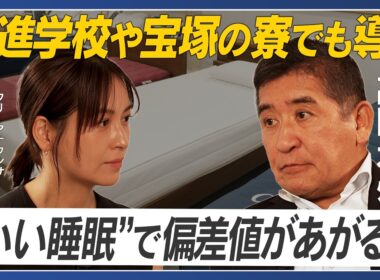 【エアウィーヴ会長 高岡本州】良い睡眠で偏差値があがる？／事業にジェラシーは邪魔／自ら現場に出向くワケ／経営者のNG行動／採用で何を見る／一緒に働きたい人は？