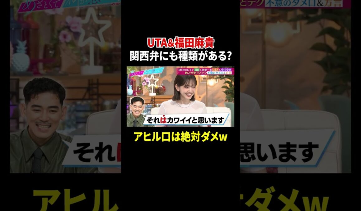 UTA＆福田麻貴 関西弁にも種類がある? アヒル口は絶対ダメw｜#あざとくて何が悪いの？ #TVer で最新話配信中！