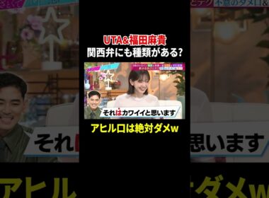 UTA＆福田麻貴 関西弁にも種類がある? アヒル口は絶対ダメw｜#あざとくて何が悪いの？ #TVer で最新話配信中！