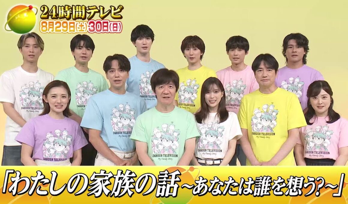 24時間テレビ見逃し配信中「24時間テレビ49-愛は地球を救う-」8月29日・30日生放送