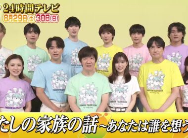 24時間テレビ見逃し配信中「24時間テレビ49-愛は地球を救う-」8月29日・30日生放送