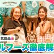 【TV特別公開】ハワイ在住者と行くホールフーズマーケット！おすすめの選び方＆お土産を徹底紹介