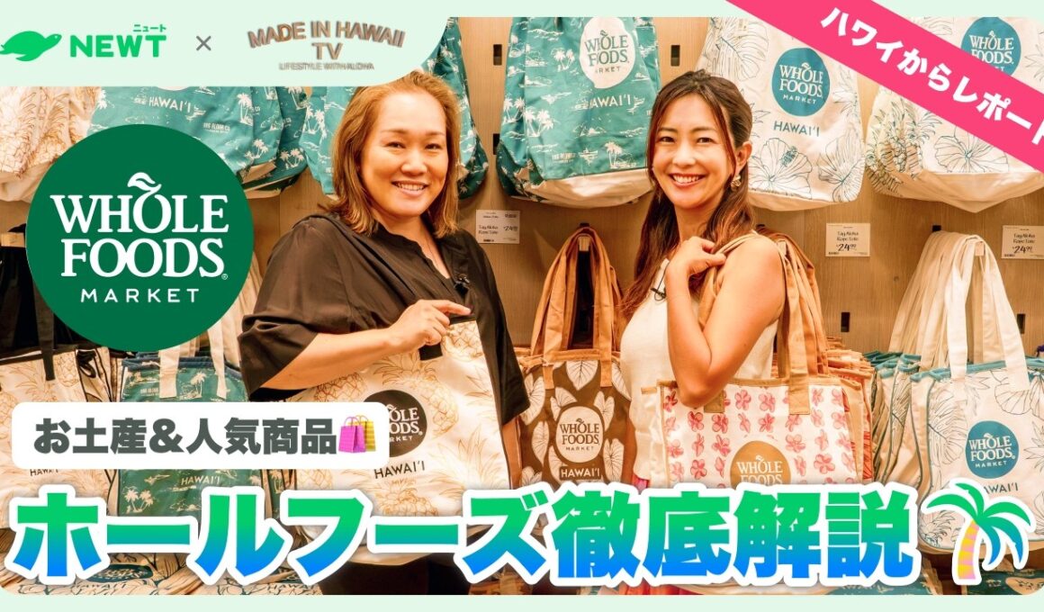 【TV特別公開】ハワイ在住者と行くホールフーズマーケット！おすすめの選び方＆お土産を徹底紹介