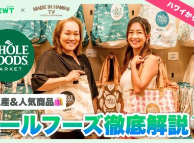 【TV特別公開】ハワイ在住者と行くホールフーズマーケット！おすすめの選び方＆お土産を徹底紹介
