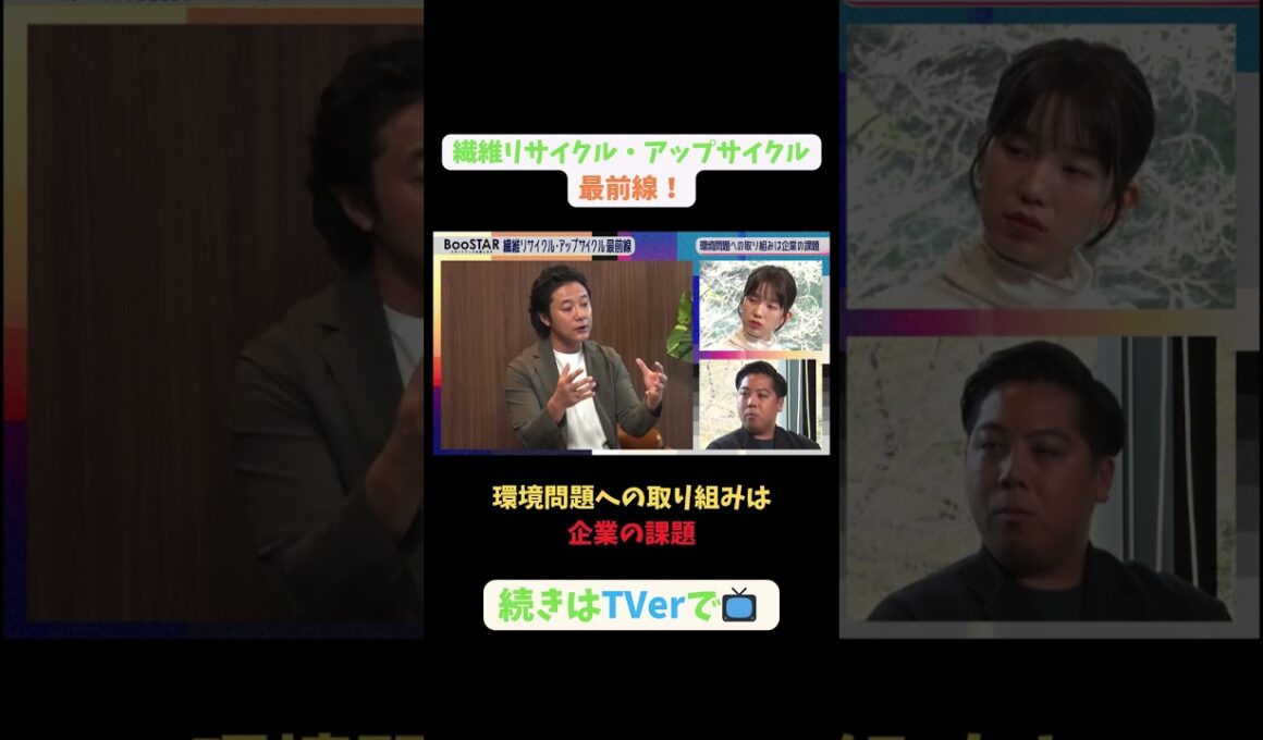 【#BooSTAR】環境問題への取り組みは企業の課題#スタートアップ #リサイクル #アップサイクル#園部皓志 #内橋堅志 #入山章栄 #弘中綾香 #テレビ朝日 #PR