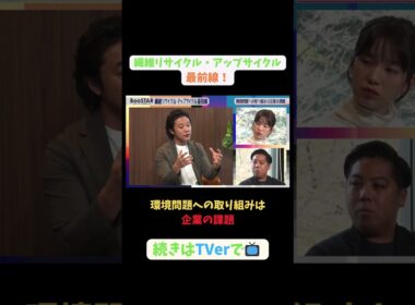 【#BooSTAR】環境問題への取り組みは企業の課題#スタートアップ #リサイクル #アップサイクル#園部皓志 #内橋堅志 #入山章栄 #弘中綾香 #テレビ朝日 #PR