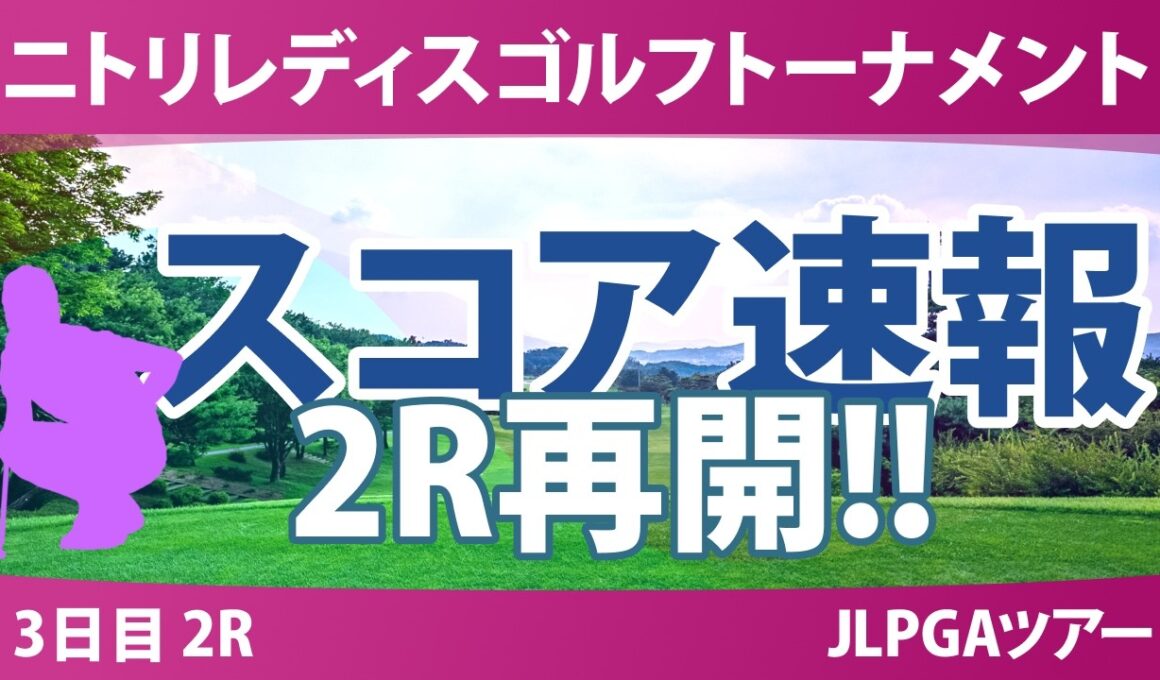 ニトリレディスゴルフトーナメント 3日目 2R スコア速報 上位選手は誰か？