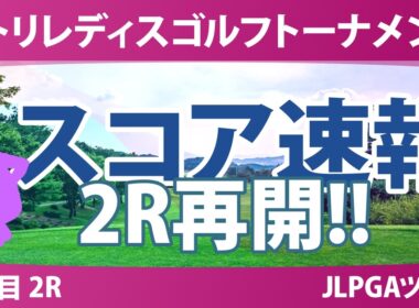 ニトリレディスゴルフトーナメント 3日目 2R スコア速報 上位選手は誰か？