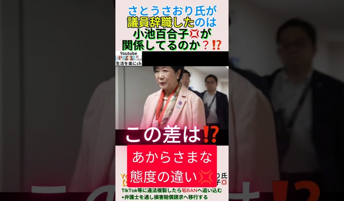 さとうさおり氏が議員辞職したのは小池百合子💢が関係してるのか？⁉️＃shorts ＃小池百合子 ＃圧力 ＃東京都議会 ＃さとうさおり