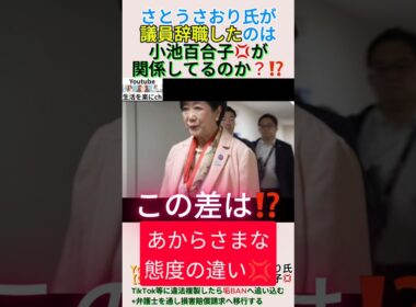 さとうさおり氏が議員辞職したのは小池百合子💢が関係してるのか？⁉️＃shorts ＃小池百合子 ＃圧力 ＃東京都議会 ＃さとうさおり