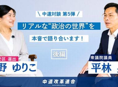 若者の思いを、議員にぶつける！河野ゆりこさんと日本の未来を語る。（後編）【 #中道 コラボ第5弾】
