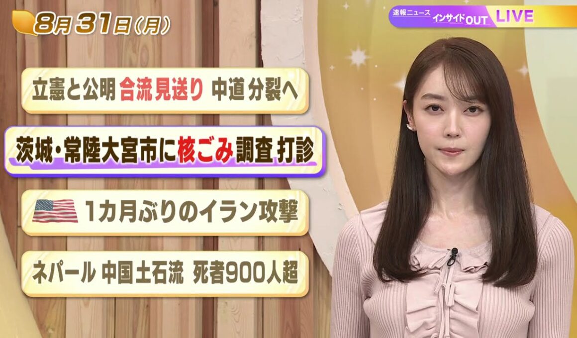 【今日のニュース8月31日】「立憲と公明 合流見送り 中道分裂へ」「茨城・常陸大宮市に核ごみ調査打診」「米１カ月ぶりのイラン攻撃」 BS11