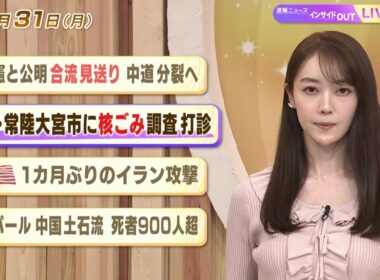 【今日のニュース8月31日】「立憲と公明 合流見送り 中道分裂へ」「茨城・常陸大宮市に核ごみ調査打診」「米１カ月ぶりのイラン攻撃」 BS11