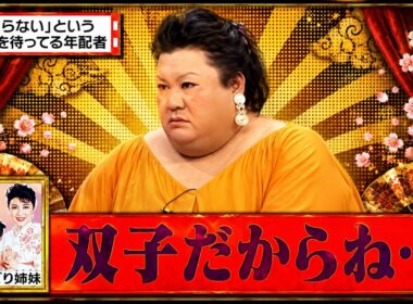 【有吉 × マツコ × 夏目三久】🎧💥BGM💥『「知らない」という答えを待ってる年配者』名場面集 2026.8.26FULL HD