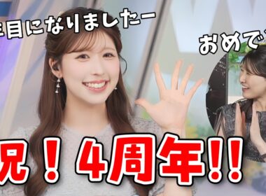 【小林李衣奈】李衣奈さん！デビュー4周年おめでとうございます！祝福クロストーク＆4周年ご挨拶＆デビュー日映像【駒木結衣】【ウェザーニュース切り抜き】