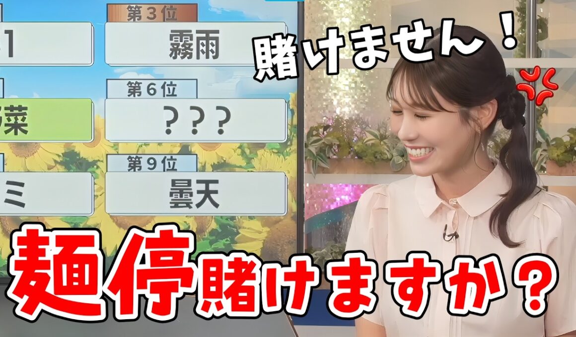 【戸北美月】麺停になったキーワード「最終日」のトラウマを克服しようとするみーちゃん！スタッフさんに煽られる【ウェザーニュース切り抜き】