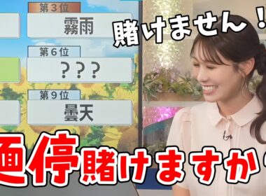 【戸北美月】麺停になったキーワード「最終日」のトラウマを克服しようとするみーちゃん！スタッフさんに煽られる【ウェザーニュース切り抜き】