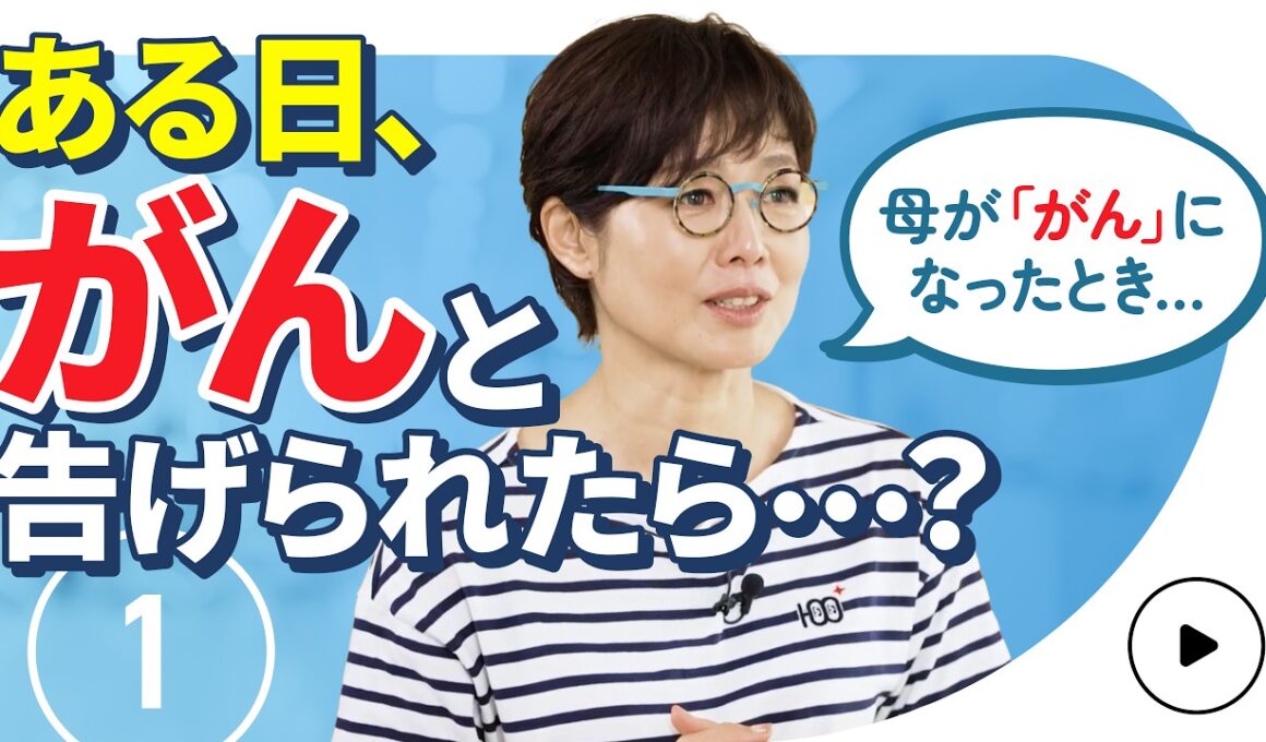 【こころの処方箋】有働由美子も経験…がん告知後、家族や職場へどう伝える？ 第1話