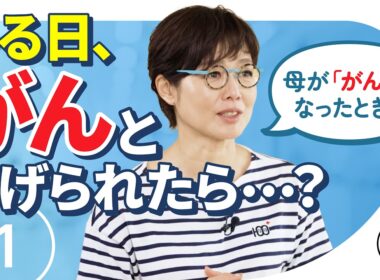 【こころの処方箋】有働由美子も経験…がん告知後、家族や職場へどう伝える？ 第1話
