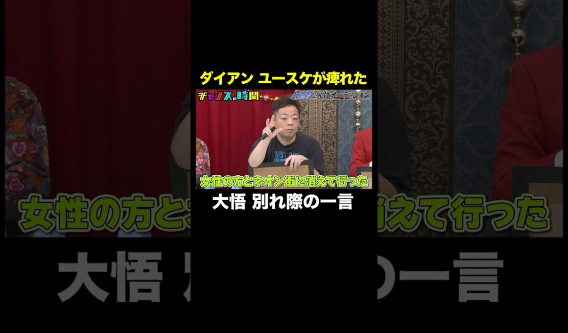 【20年前の大悟】ダイアンユースケとの別れ際に… #大悟役俳優オーディション 『 #チャンスの時間 #321 』#ABEMA で無料配信中 #千鳥 #ノブ #大悟