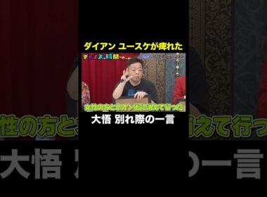 【20年前の大悟】ダイアンユースケとの別れ際に… #大悟役俳優オーディション 『 #チャンスの時間 #321 』#ABEMA で無料配信中 #千鳥 #ノブ #大悟