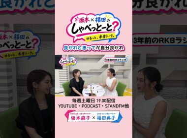 【福田はお節介！？】#坂本福田のしゃべっとーと#坂本麻子#福田典子
