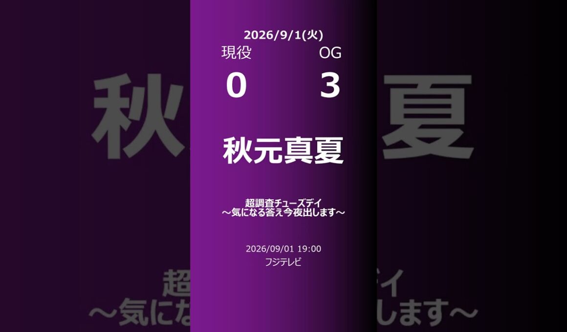 【明日の乃木坂】現役・OG 2026/09/01 #shorts #乃木坂46 【番組出演】