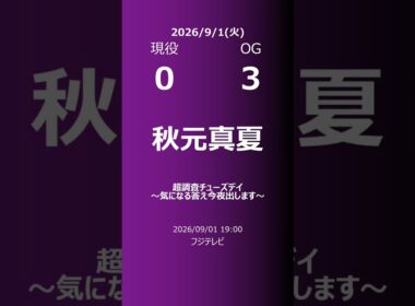 【明日の乃木坂】現役・OG 2026/09/01 #shorts #乃木坂46 【番組出演】