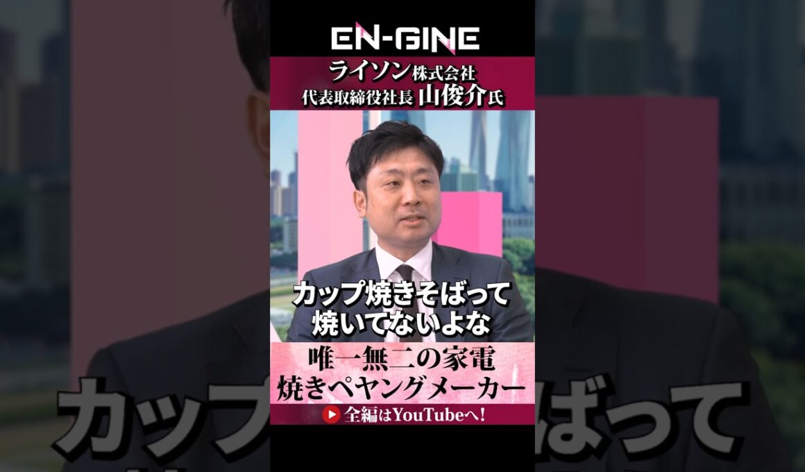 【焼きペヤングメーカー誕生秘話】#ENGINE #山崎怜奈 #杉崎美香 #ライソン #カンテレ #ビジネス