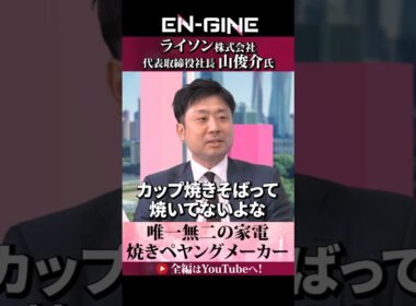 【焼きペヤングメーカー誕生秘話】#ENGINE #山崎怜奈 #杉崎美香 #ライソン #カンテレ #ビジネス