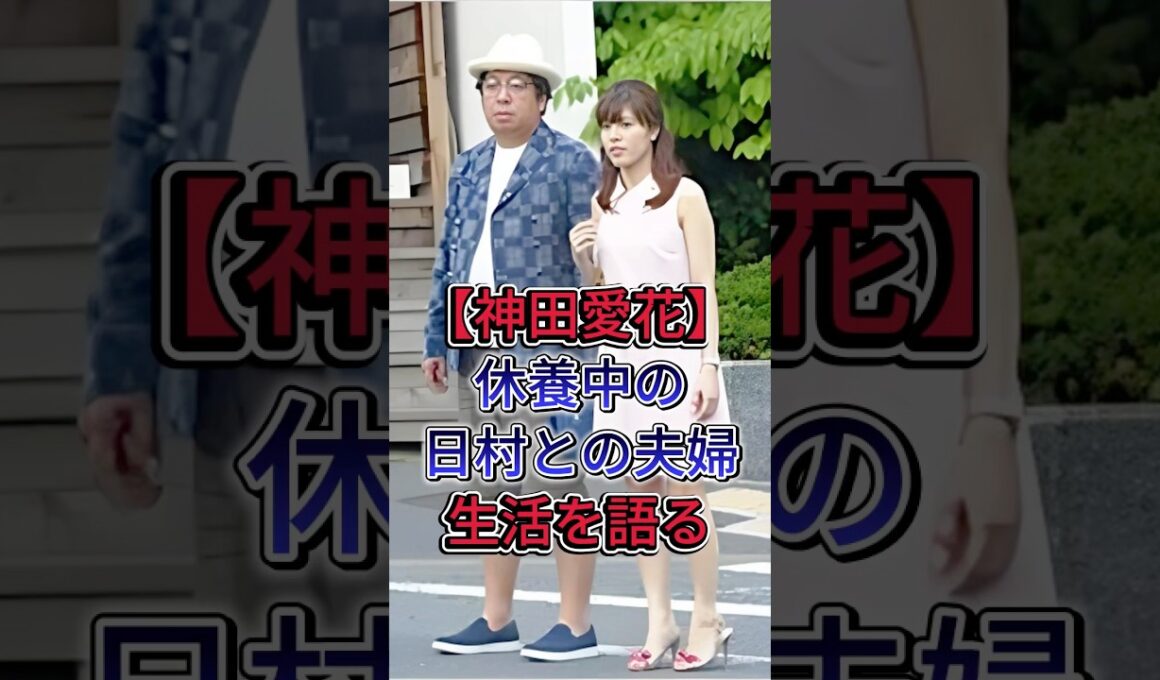 【神田愛花】休養中の日村との夫婦生活を語る #神田愛花   #日村勇紀