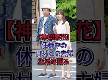 【神田愛花】休養中の日村との夫婦生活を語る #神田愛花   #日村勇紀