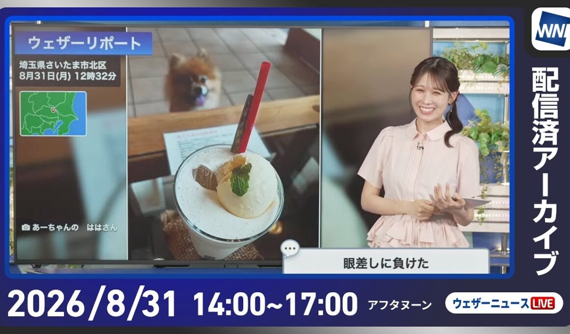 【ライブ配信終了】最新天気ニュース・地震情報 2026年8月31日(月)／8月ラストも真夏並みの暑さ　西日本〜東海は熱中症警戒〈ウェザーニュースLiVEアフタヌーン・戸北美月／宇野沢達也〉
