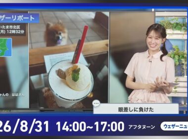 【ライブ配信終了】最新天気ニュース・地震情報 2026年8月31日(月)／8月ラストも真夏並みの暑さ　西日本〜東海は熱中症警戒〈ウェザーニュースLiVEアフタヌーン・戸北美月／宇野沢達也〉