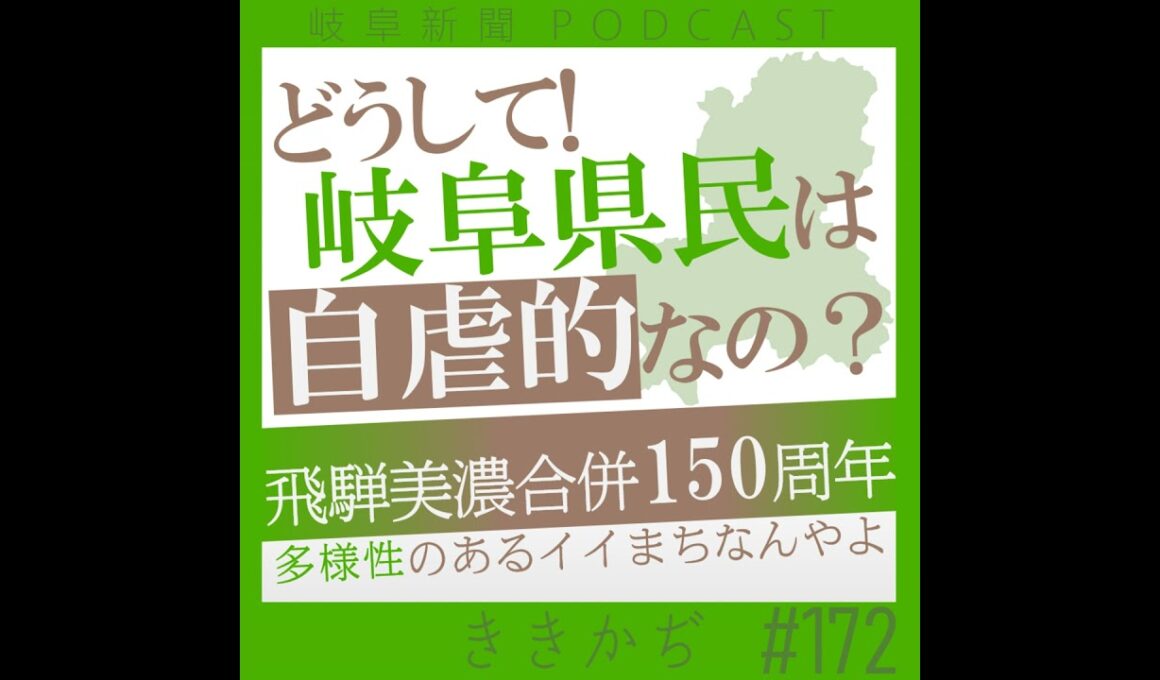 #172 なぜ！岐阜県民は自虐的？▼飛騨美濃合併１５０周年！まとまらなさに良さがある？節目を機に考える「県民性」▲