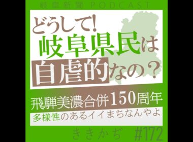 #172 なぜ！岐阜県民は自虐的？▼飛騨美濃合併１５０周年！まとまらなさに良さがある？節目を機に考える「県民性」▲