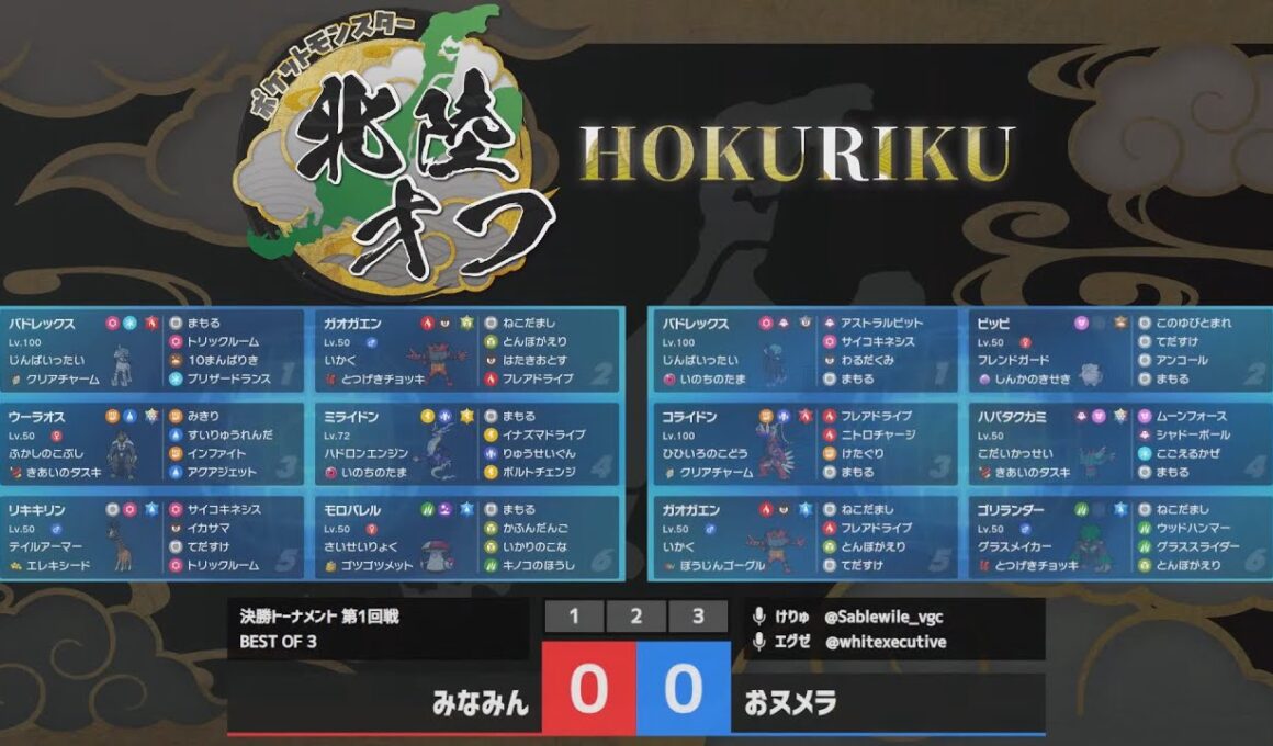 【ポケモンSV】ダブルバトル大会 第14回北陸オフ みなみん VS おヌメラ（BEST16）