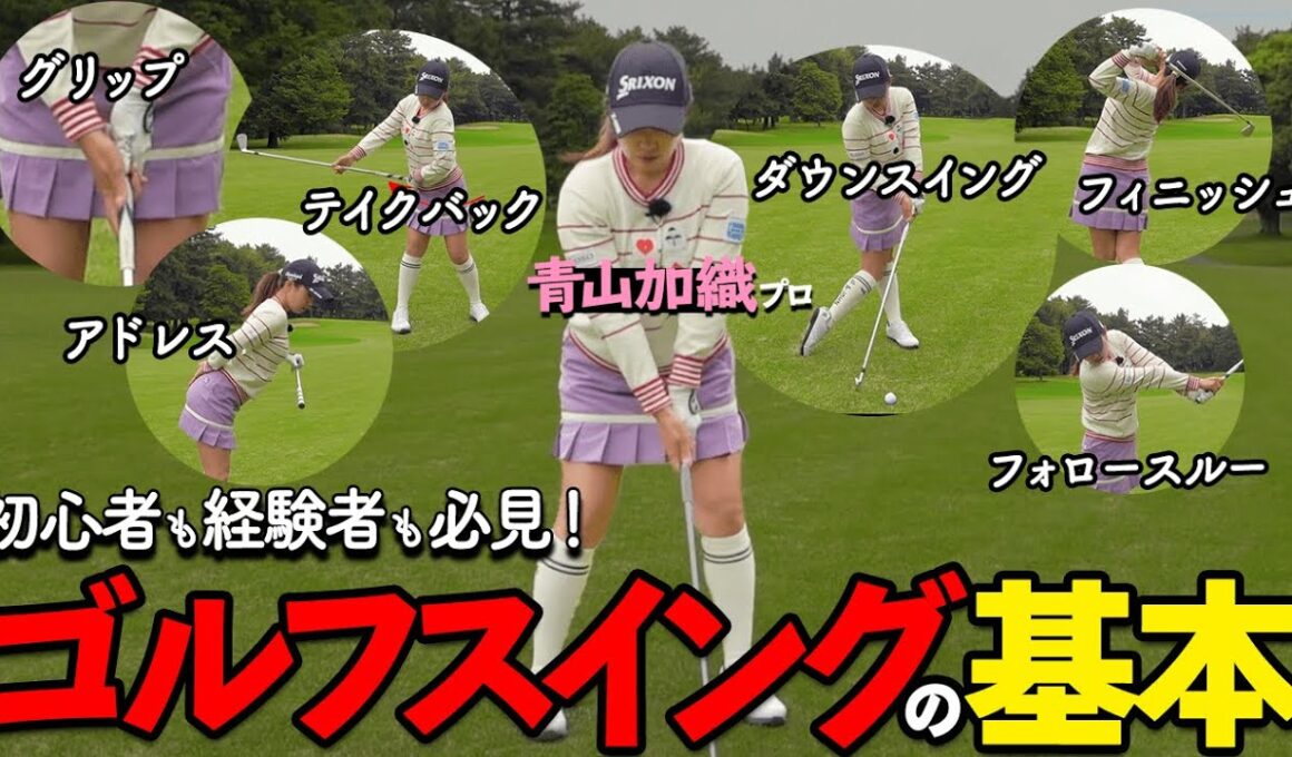 【完全版】初心者でも分かる！ゴルフスイングの基本を徹底解説｜これ一本でスイングマスター【ゴルファボ】【青山加織】