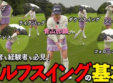 【完全版】初心者でも分かる！ゴルフスイングの基本を徹底解説｜これ一本でスイングマスター【ゴルファボ】【青山加織】