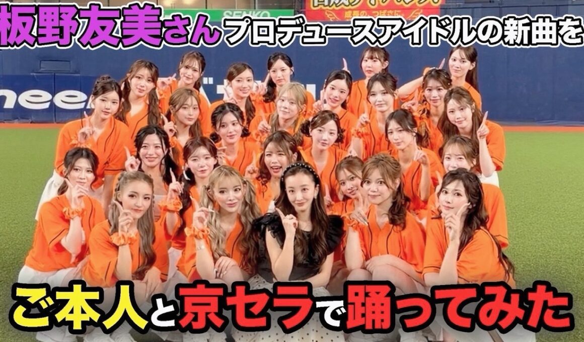 【エースファクトリー】板野友美さんと京セラドームで踊りました。裏側全て見せます