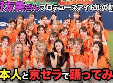 【エースファクトリー】板野友美さんと京セラドームで踊りました。裏側全て見せます