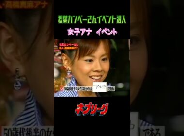 【秋葉カンペーさんイベント会場に潜入・ 高橋真麻】新人女子アナ